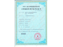 計算機軟件著(zhù)作權等級證書(shū)