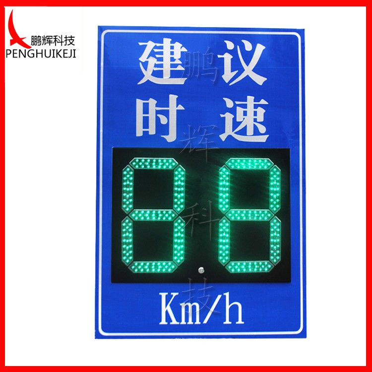 建議時(shí)速LED標志牌