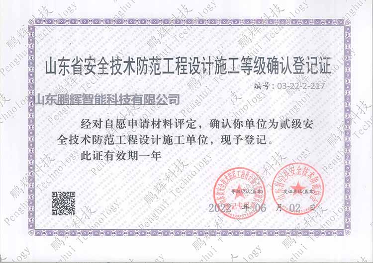 山東省安全技術(shù)防范工程設計施工等級確認證書(shū)