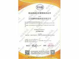職業(yè)健康安全管理體系認證證書(shū)