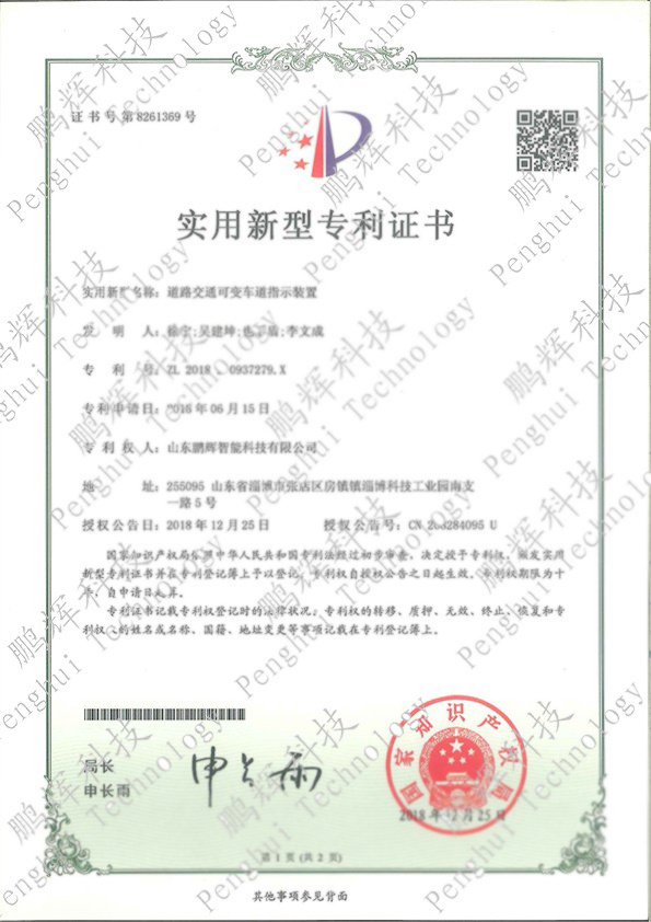 道路交通可變車(chē)道指示裝置專(zhuān)利證書(shū)