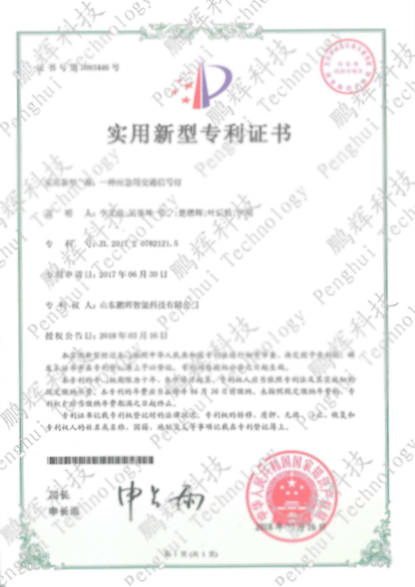 一種應急用交通信號燈專(zhuān)利證書(shū)